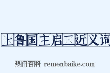 上鲁国主启二近义词是什么意思的图片